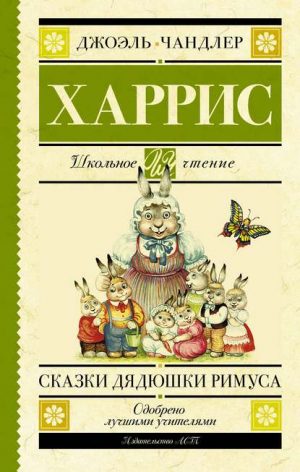 Сказки дядюшки Римуса читать онлайн