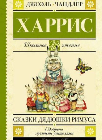 Сказки дядюшки Римуса читать онлайн