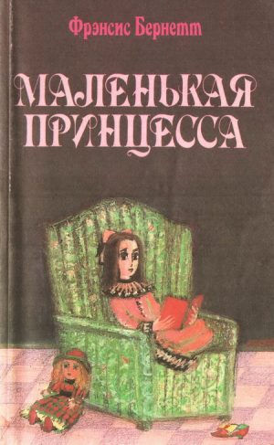 Маленькая принцесса читать онлайн