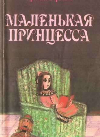Маленькая принцесса читать онлайн
