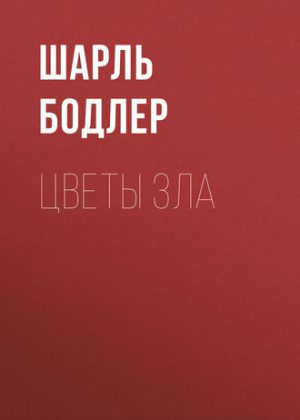 Цветы зла читать онлайн