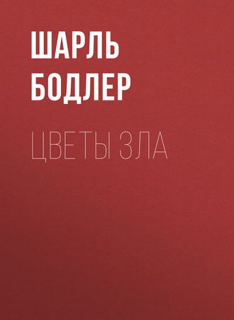 Цветы зла читать онлайн