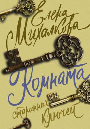 Комната старинных ключей читать онлайн