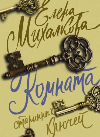 Комната старинных ключей читать онлайн