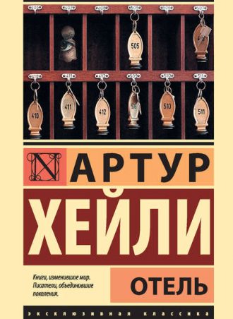 Отель читать онлайн