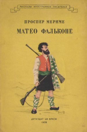 Маттео Фальконе читать онлайн