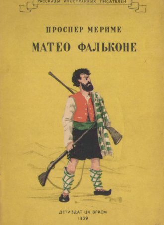 Маттео Фальконе читать онлайн