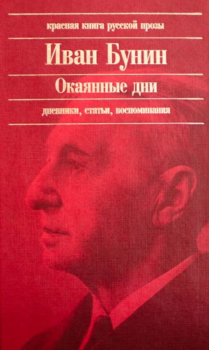 Окаянные дни читать онлайн