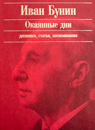 Окаянные дни читать онлайн