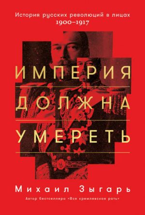 Империя должна умереть читать онлайн