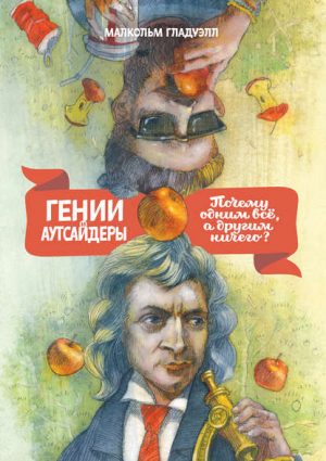 Гении и аутсайдеры читать онлайн