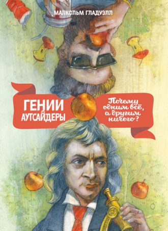 Гении и аутсайдеры читать онлайн