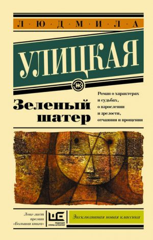 Зеленый шатер читать онлайн