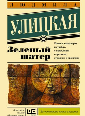 Зеленый шатер читать онлайн