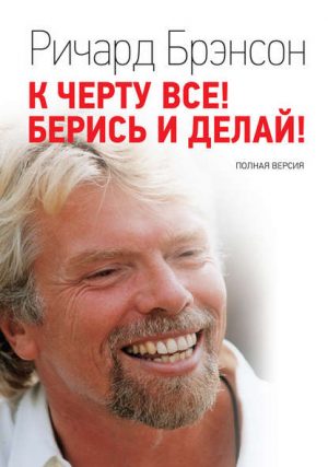К черту всё! Берись и делай! читать онлайн