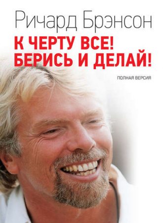К черту всё! Берись и делай! читать онлайн