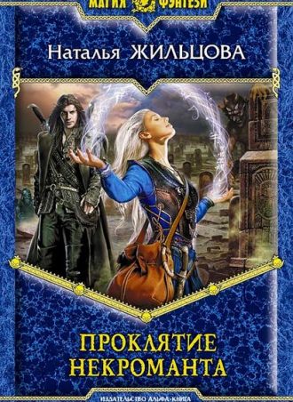 Проклятие некроманта читать онлайн