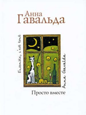 Просто вместе читать онлайн