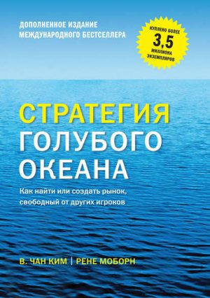 Стратегия голубого океана читать онлайн