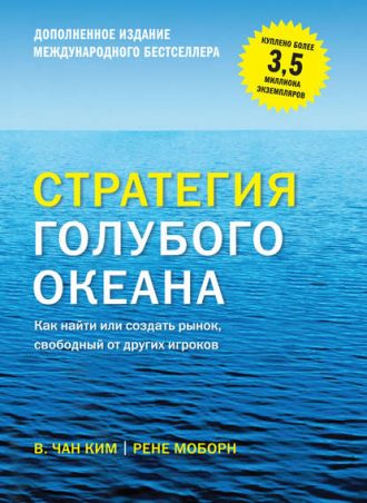 Стратегия голубого океана читать онлайн