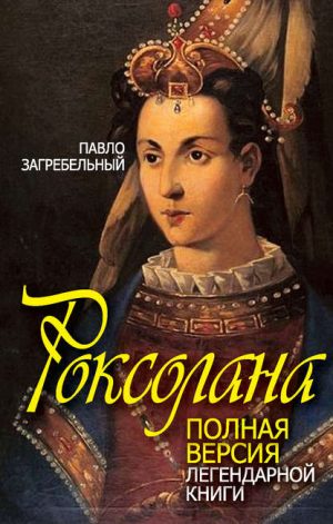 Роксолана читать онлайн