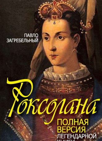 Роксолана читать онлайн