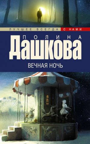 Вечная ночь читать онлайн