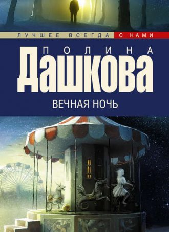 Вечная ночь читать онлайн