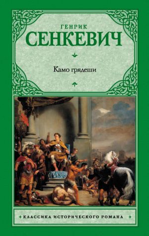 Камо грядеши читать онлайн