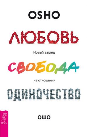 Любовь. Свобода. Одиночество читать онлайн