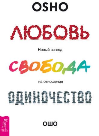 Любовь. Свобода. Одиночество читать онлайн