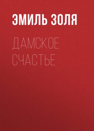 Дамское счастье читать онлайн