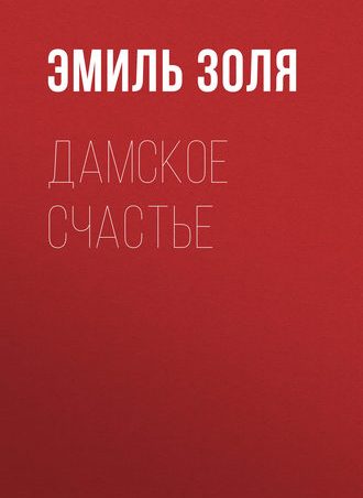 Дамское счастье читать онлайн