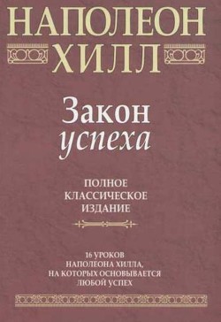 Закон Успеха читать онлайн