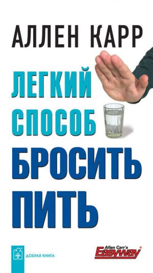 Легкий способ бросить пить читать онлайн