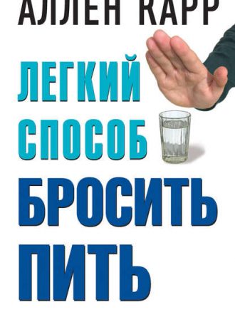 Легкий способ бросить пить читать онлайн