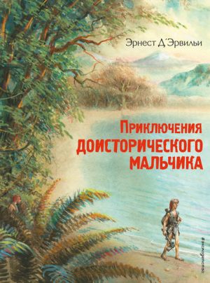 Приключения доисторического мальчика читать онлайн