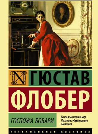 Госпожа Бовари читать онлайн