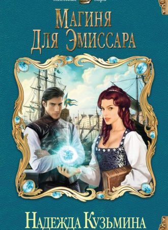 Магиня для эмиссара читать онлайн