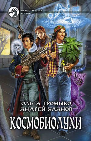 Космобиолухи читать онлайн