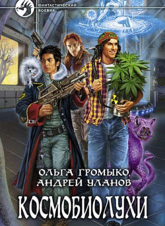 Космобиолухи читать онлайн