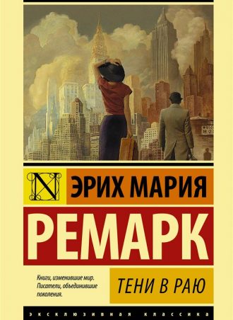 Тени в раю читать онлайн