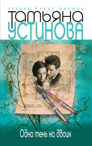 Одна тень на двоих читать онлайн