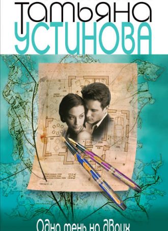 Одна тень на двоих читать онлайн