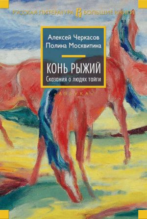 Конь Рыжий читать онлайн