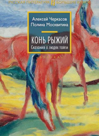 Конь Рыжий читать онлайн