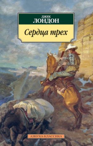 Сердца трех читать онлайн