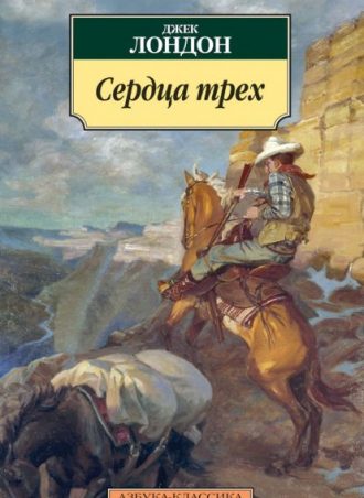 Сердца трех читать онлайн