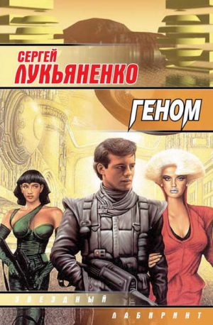Геном читать онлайн