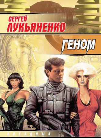 Геном читать онлайн